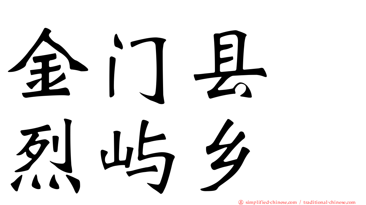 金门县　烈屿乡